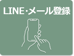 LINE・メール配信登録